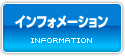 インフォメーション