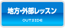 地方・外部レッスン