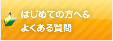 はじめての方へ＆よくある質問