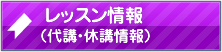 休講・代講・日曜週替レッスン情報